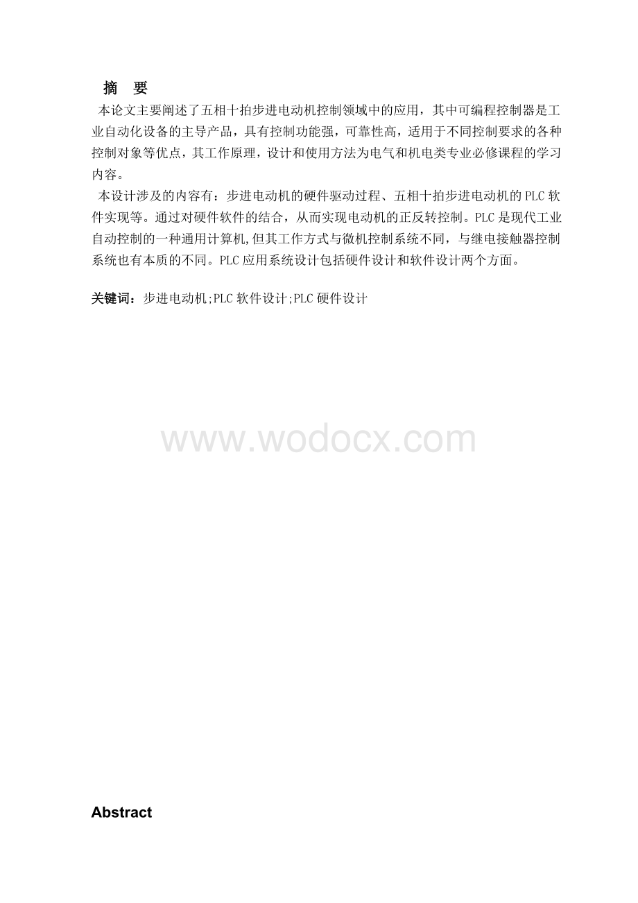 五相十拍电动机控制程序的设计与调试设计论文.doc_第1页