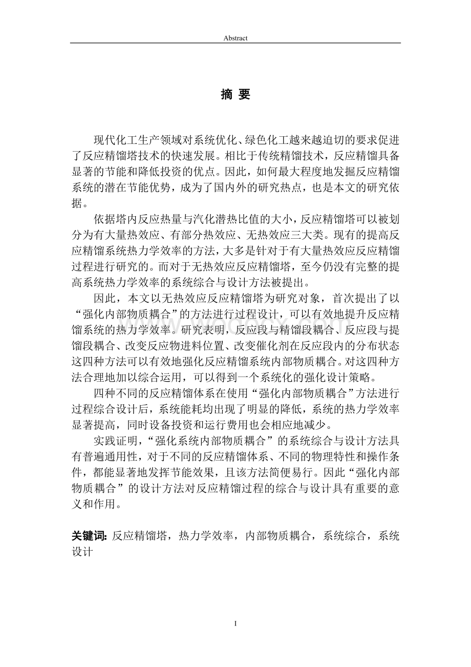 无热效应反应精馏塔的综合与设计.doc_第1页