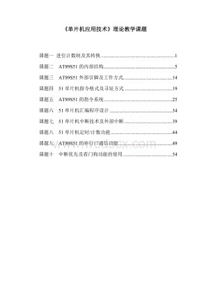 《单片机应用技术》理论教学课题.doc