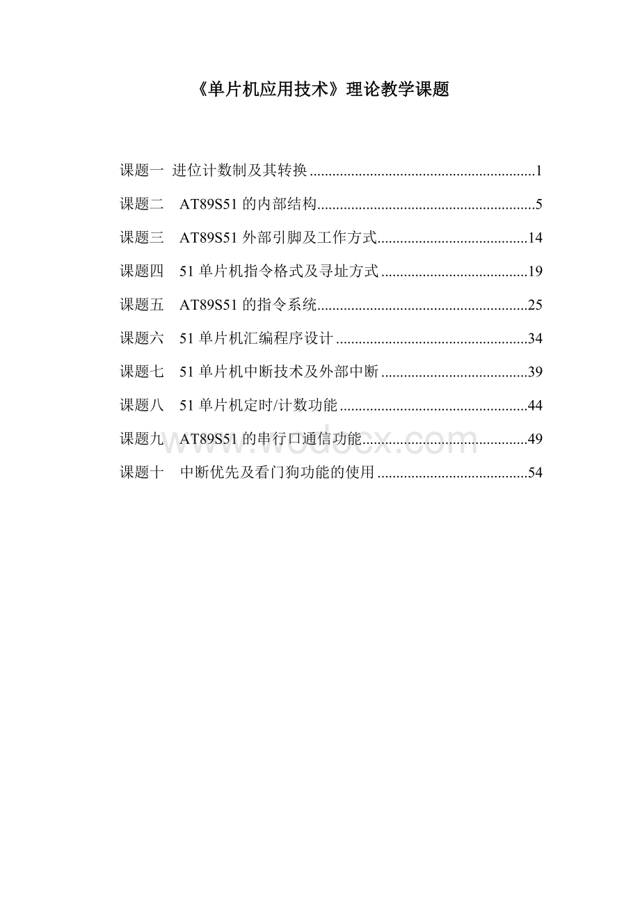 《单片机应用技术》理论教学课题.doc_第1页