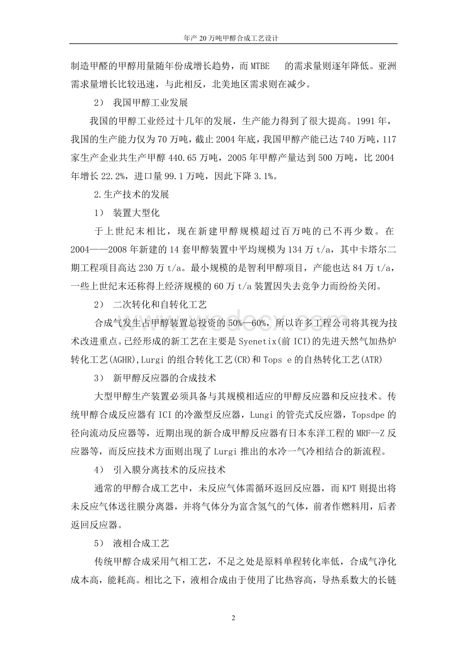 年产20万吨甲醇合成工艺设计.doc_第2页