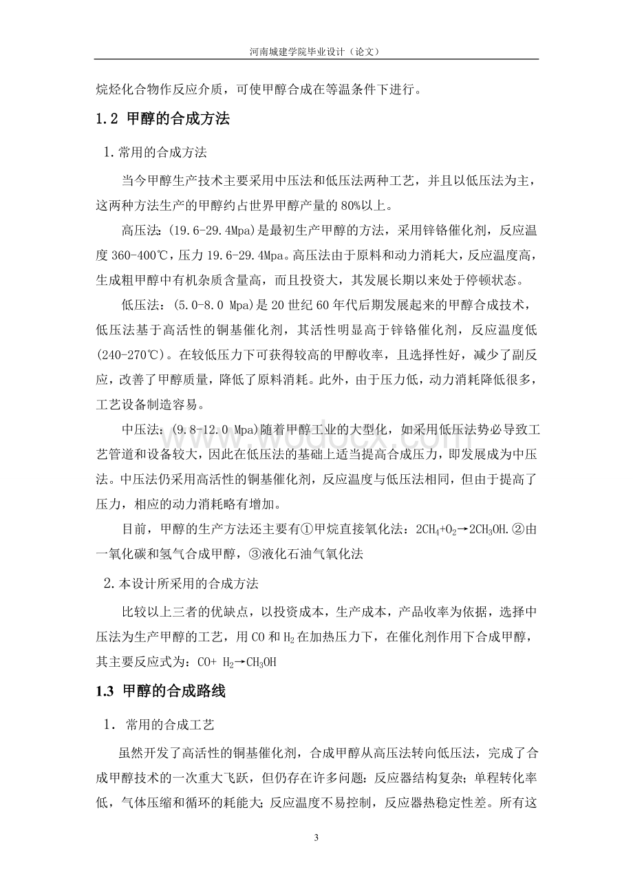 年产20万吨甲醇合成工艺设计.doc_第3页