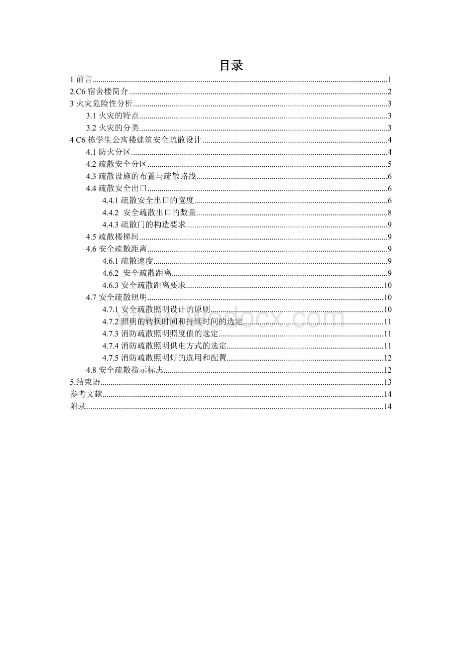 C6栋学生公寓建筑安全疏散设计.doc_第1页