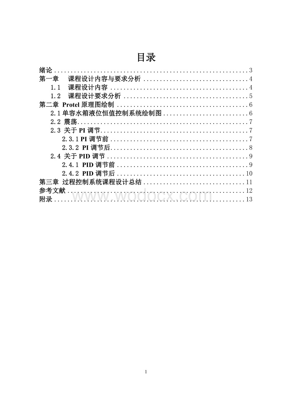 单溶水箱液位控制系统设计.doc_第1页