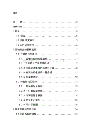 三轴转台仿真设计.doc