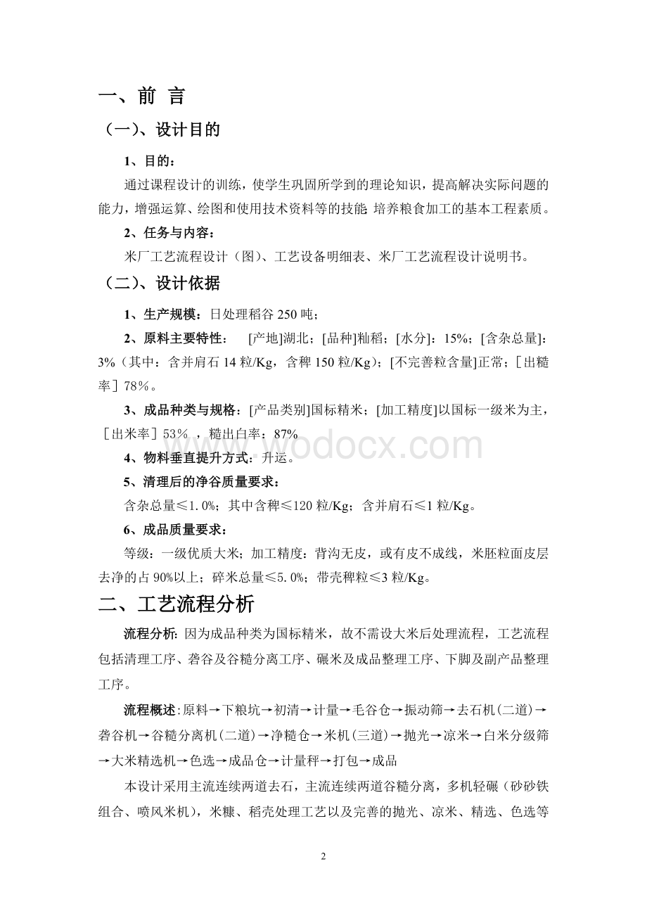 米厂工艺流程设计说明书.doc_第2页