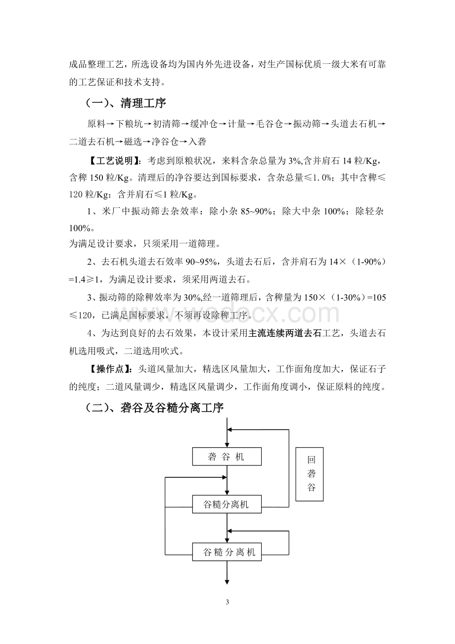 米厂工艺流程设计说明书.doc_第3页