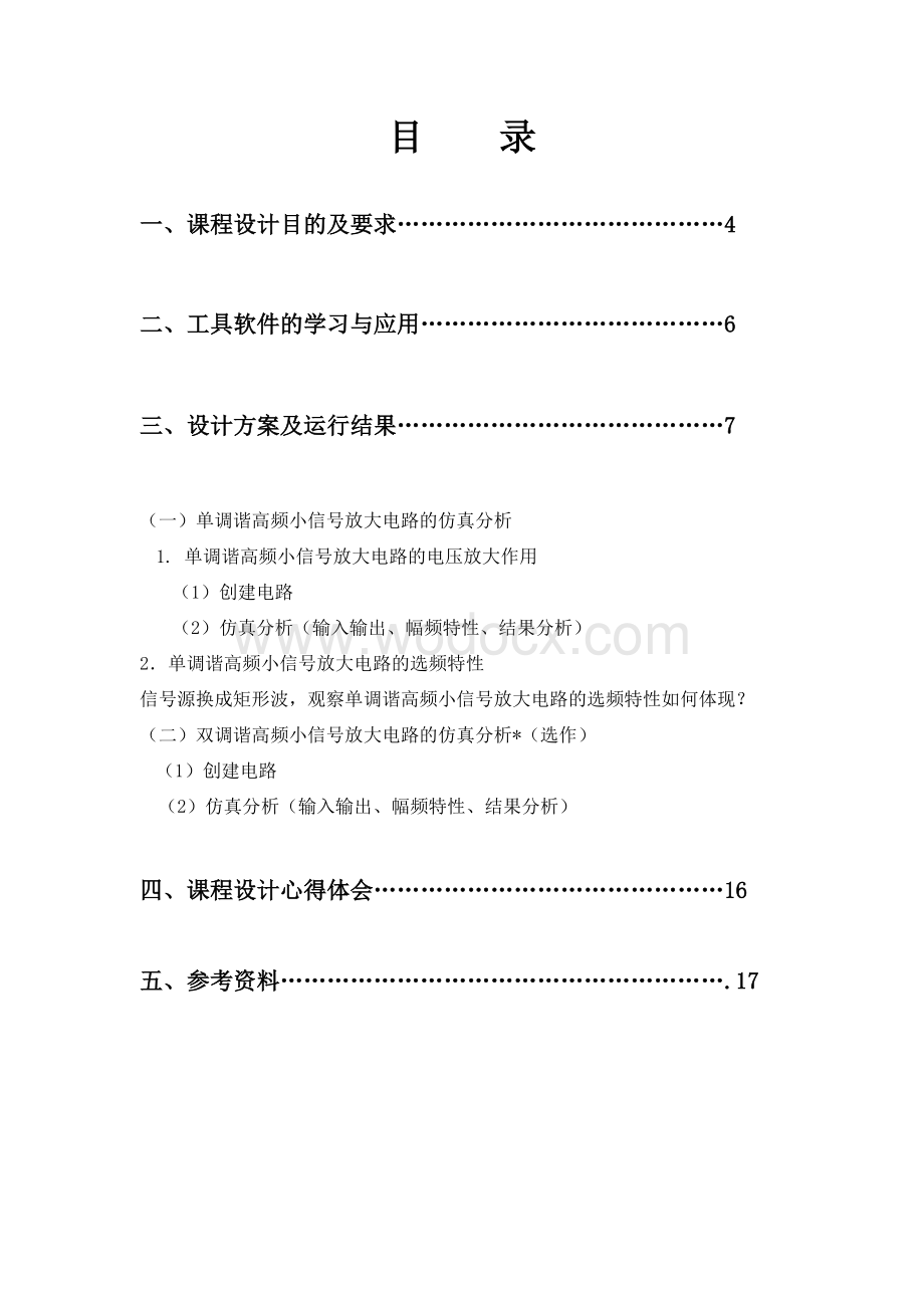 通信电子线路的multisim设计及仿真.doc_第1页