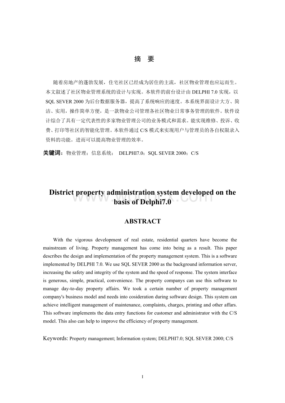 基于Delhi70开发的社区物业管理系统.doc_第1页