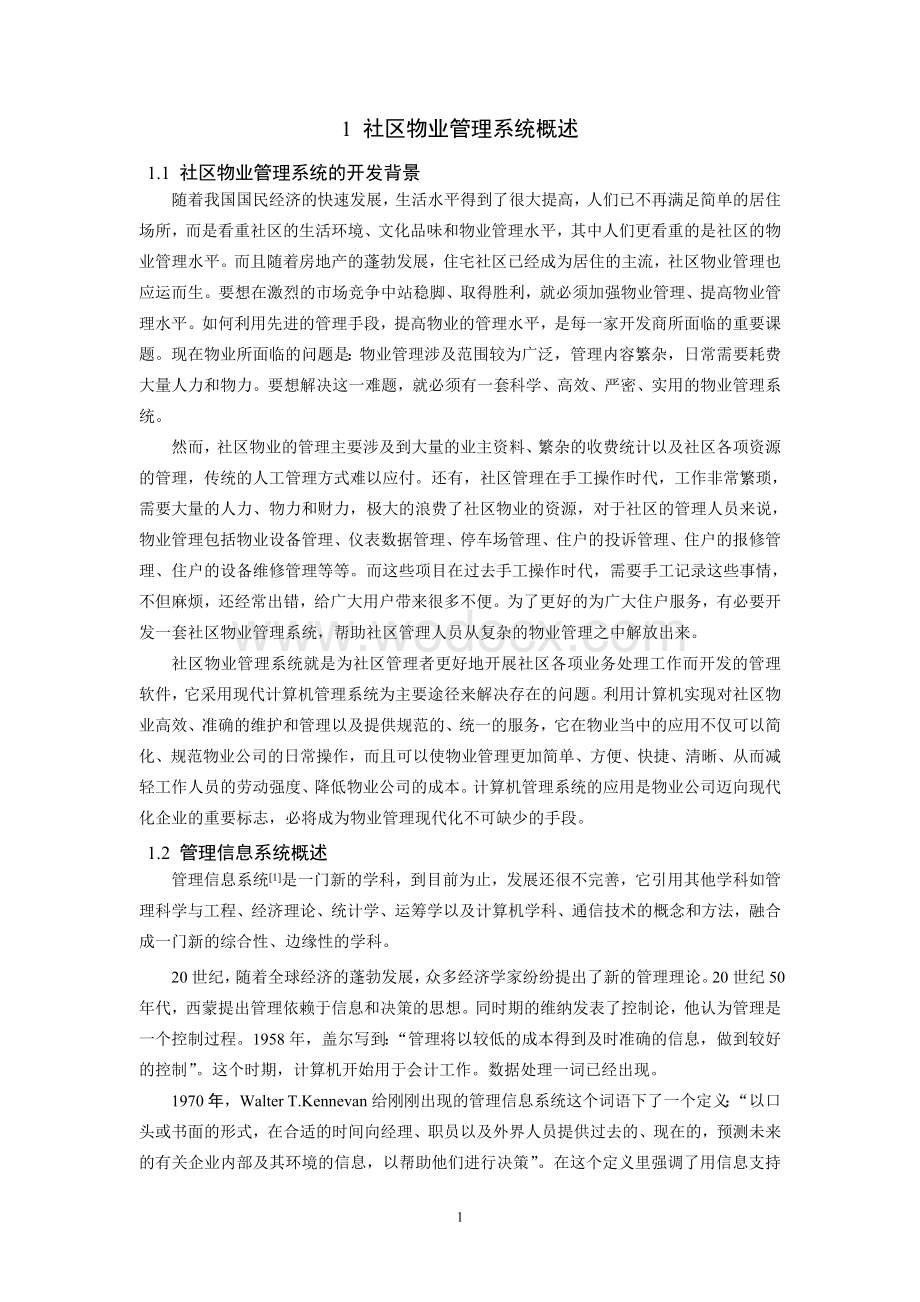 基于Delhi70开发的社区物业管理系统.doc_第2页