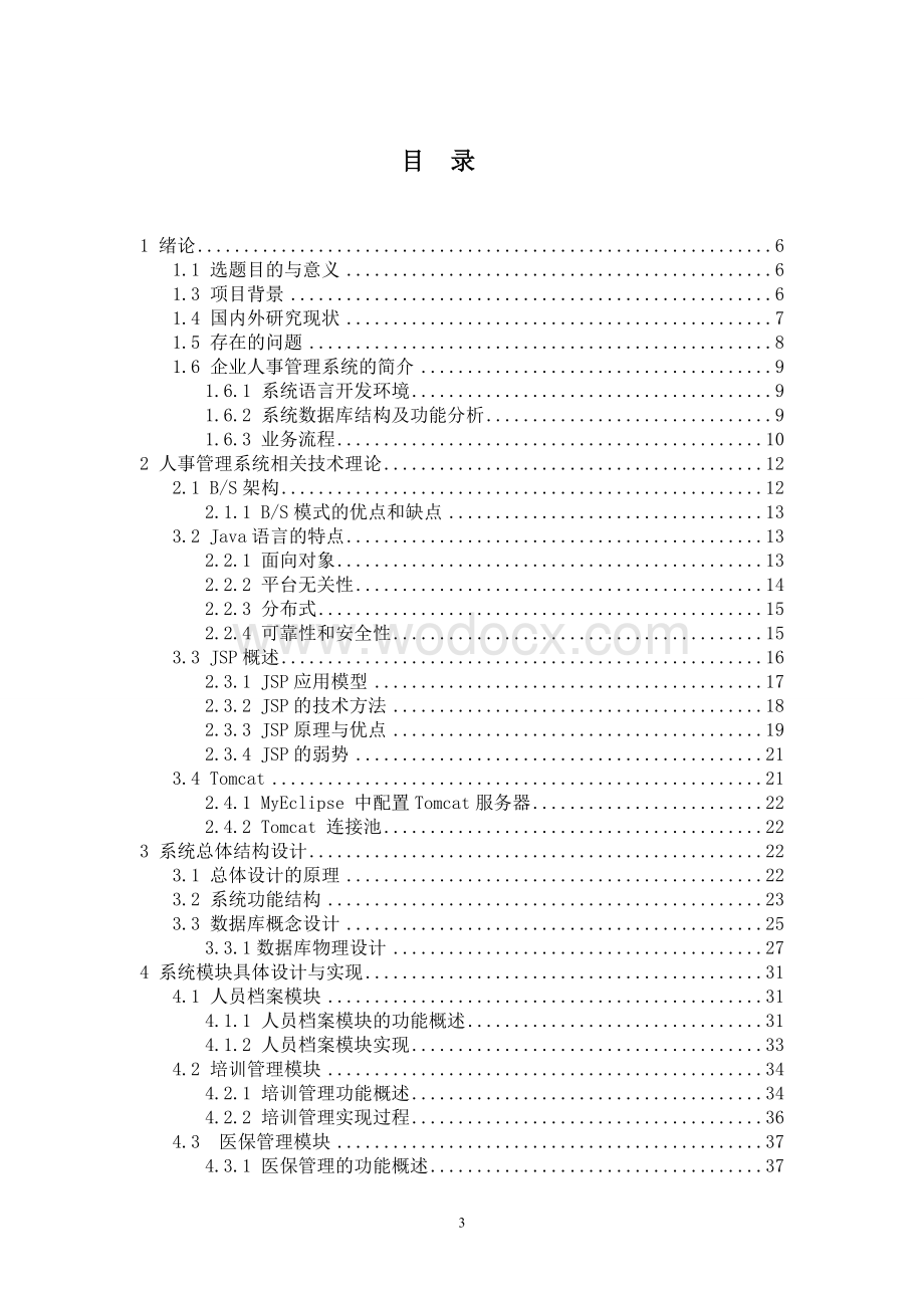 基于js的企人事管理系统人员信息管理与实现.doc_第3页