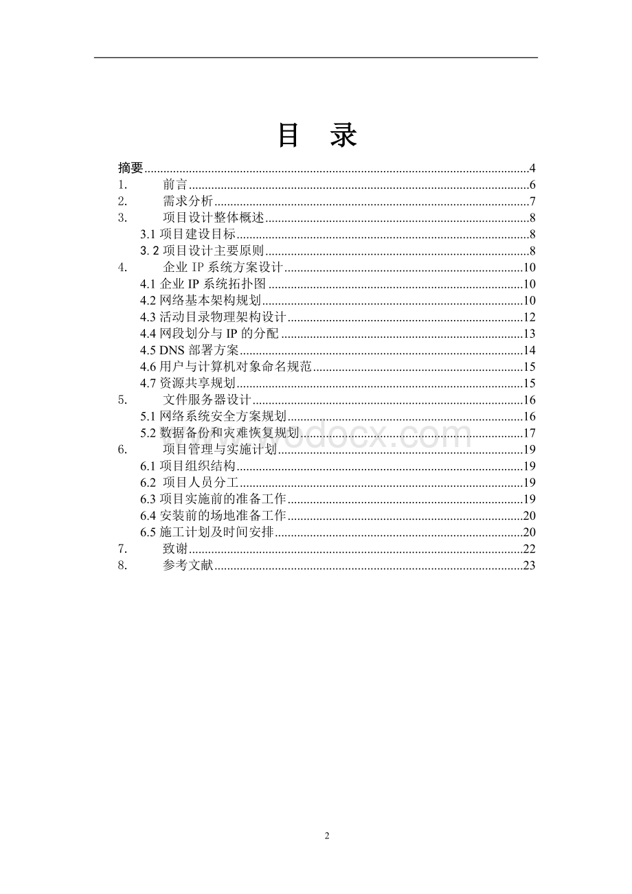 某某集团公司网络规划设计.doc_第2页