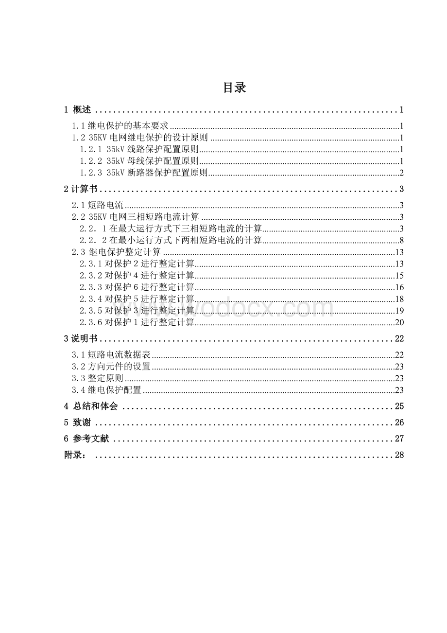 35KV电网继电保护的设计.doc_第1页