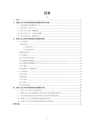 毕业论文-上市公司内部控制信息披露问题及对策研究.doc