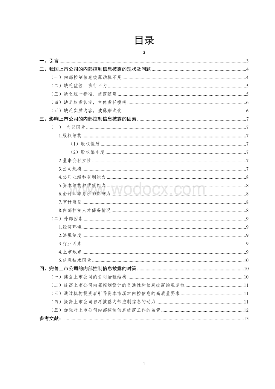 毕业论文-上市公司内部控制信息披露问题及对策研究.doc_第1页