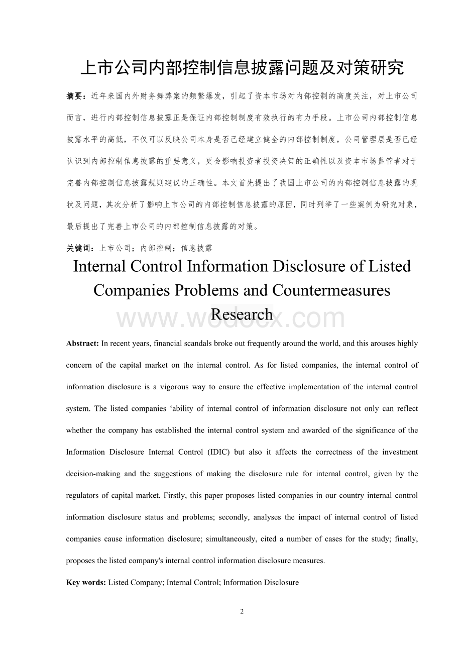 毕业论文-上市公司内部控制信息披露问题及对策研究.doc_第2页