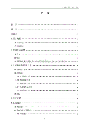 基于JSP技术开发的新闻管理系统.doc