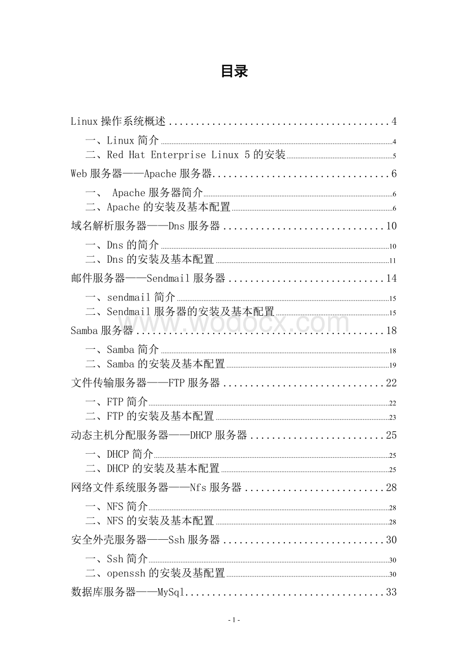 中小型企业基于Linux系统网络服务器的架设.doc_第1页