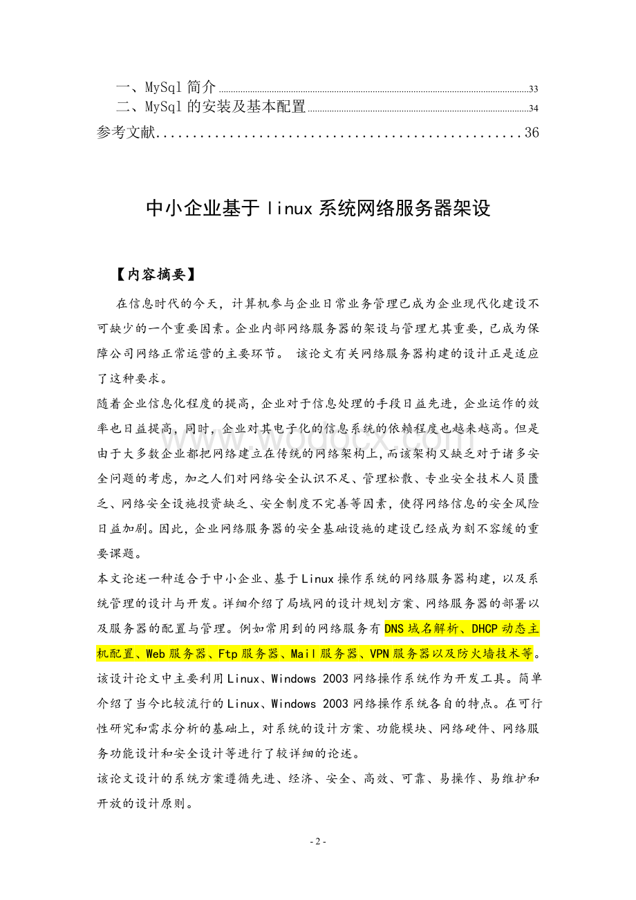 中小型企业基于Linux系统网络服务器的架设.doc_第2页