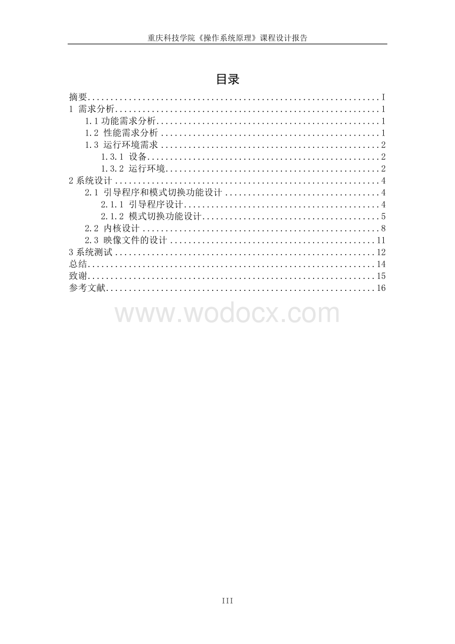 操作系统设计报告.doc_第3页