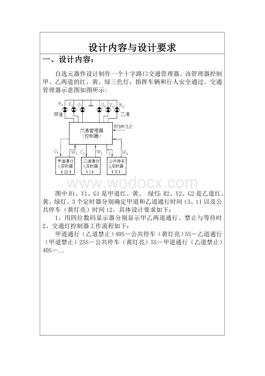 十字路口交通管理器设计.doc_第2页