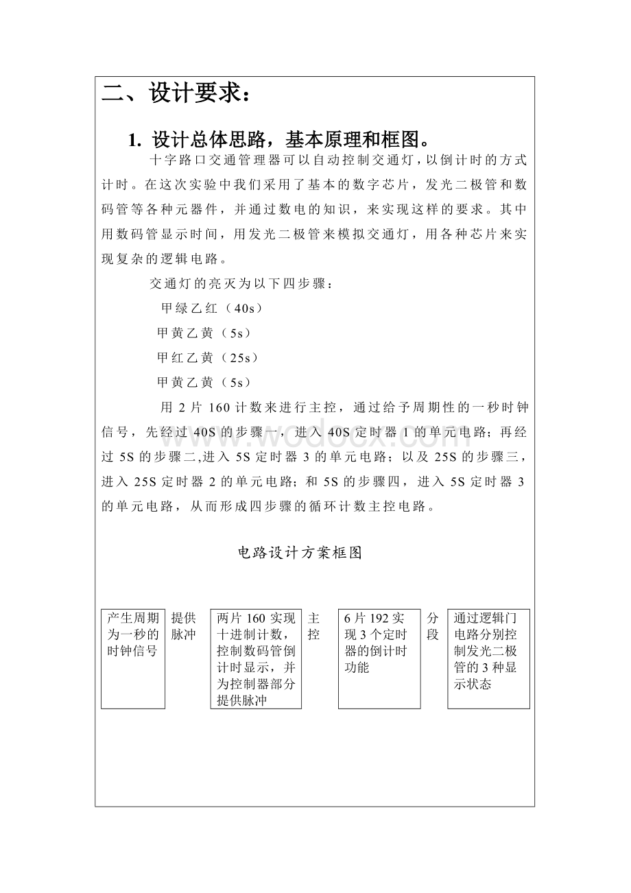 十字路口交通管理器设计.doc_第3页