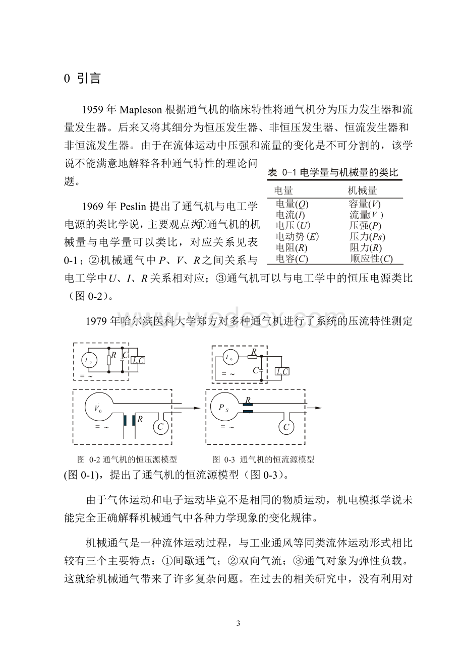 时间切换机械通气物理过程数学模型的计算机仿真.doc_第3页