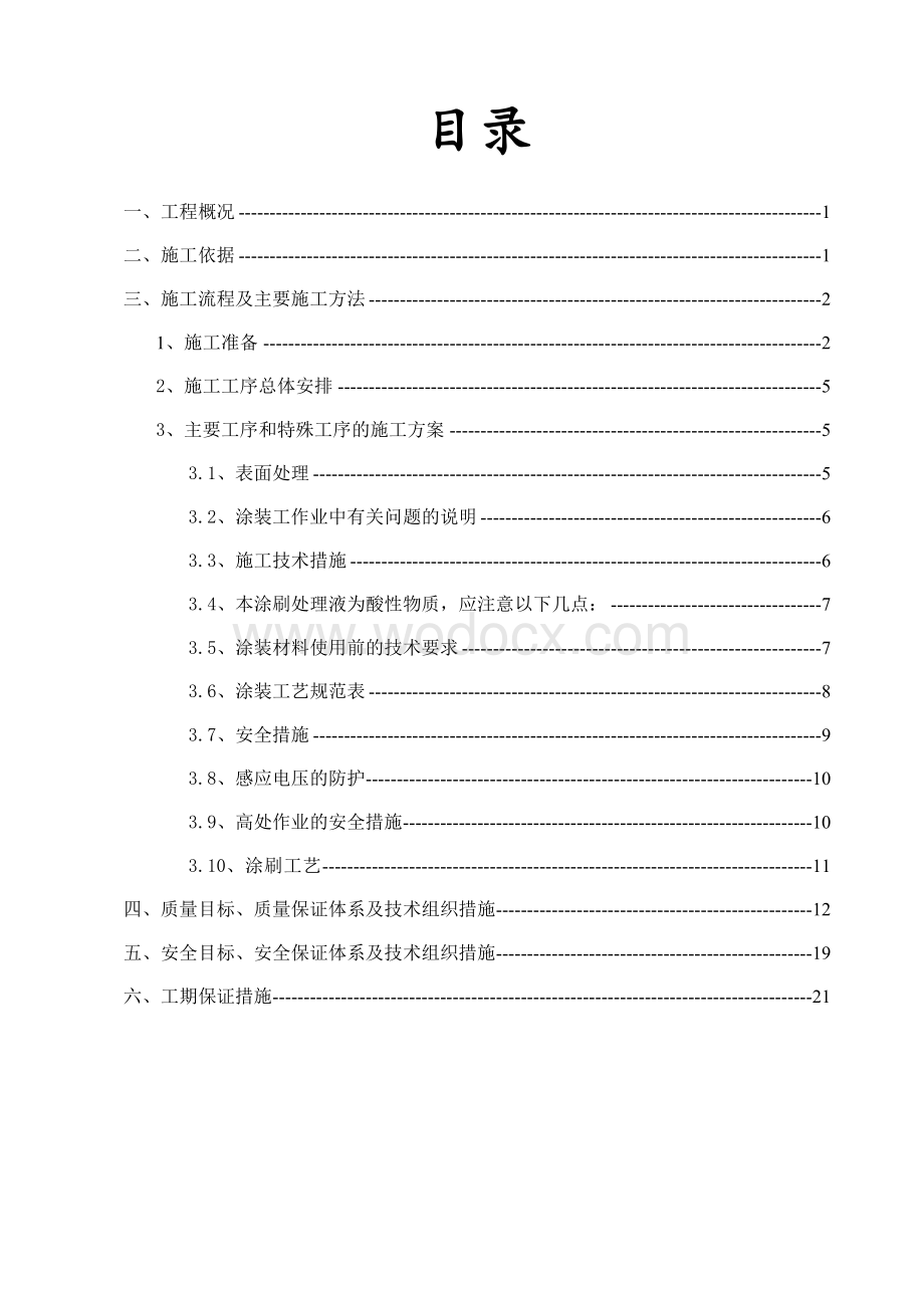 35KV线路铁塔防腐工程施工组织设计设计.doc_第1页