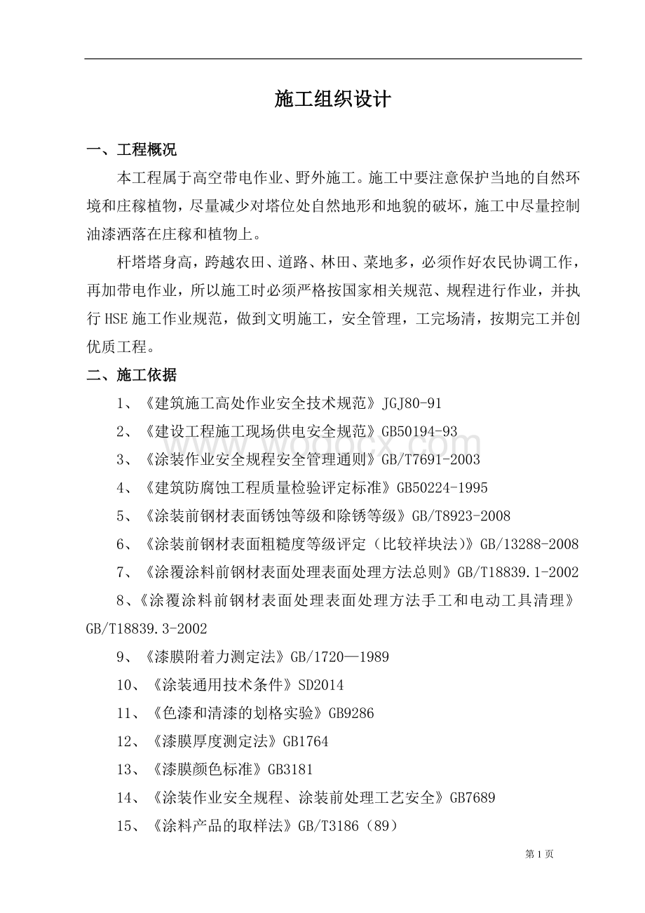 35KV线路铁塔防腐工程施工组织设计设计.doc_第2页