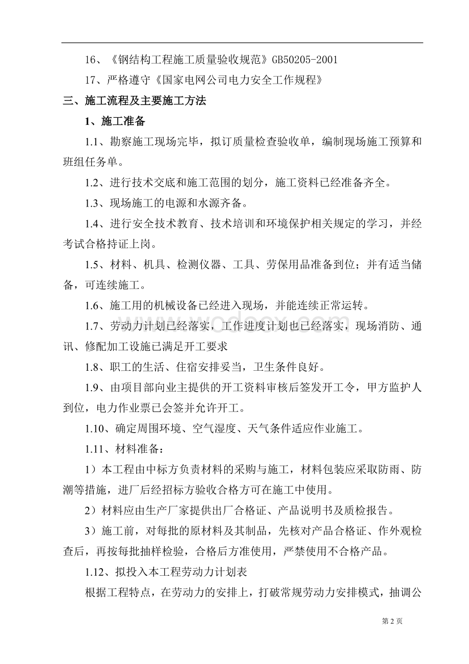 35KV线路铁塔防腐工程施工组织设计设计.doc_第3页