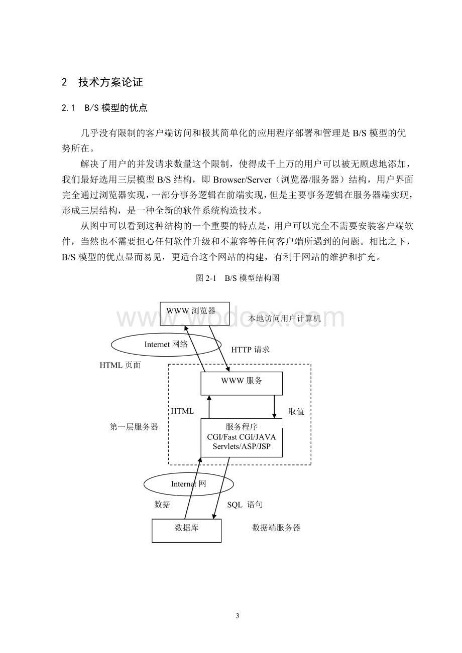 智能小区物业管理系统的设计与实现.doc_第3页