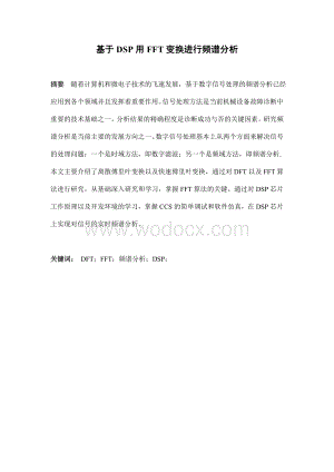 基于DSP用FFT变换进行频谱分析.doc
