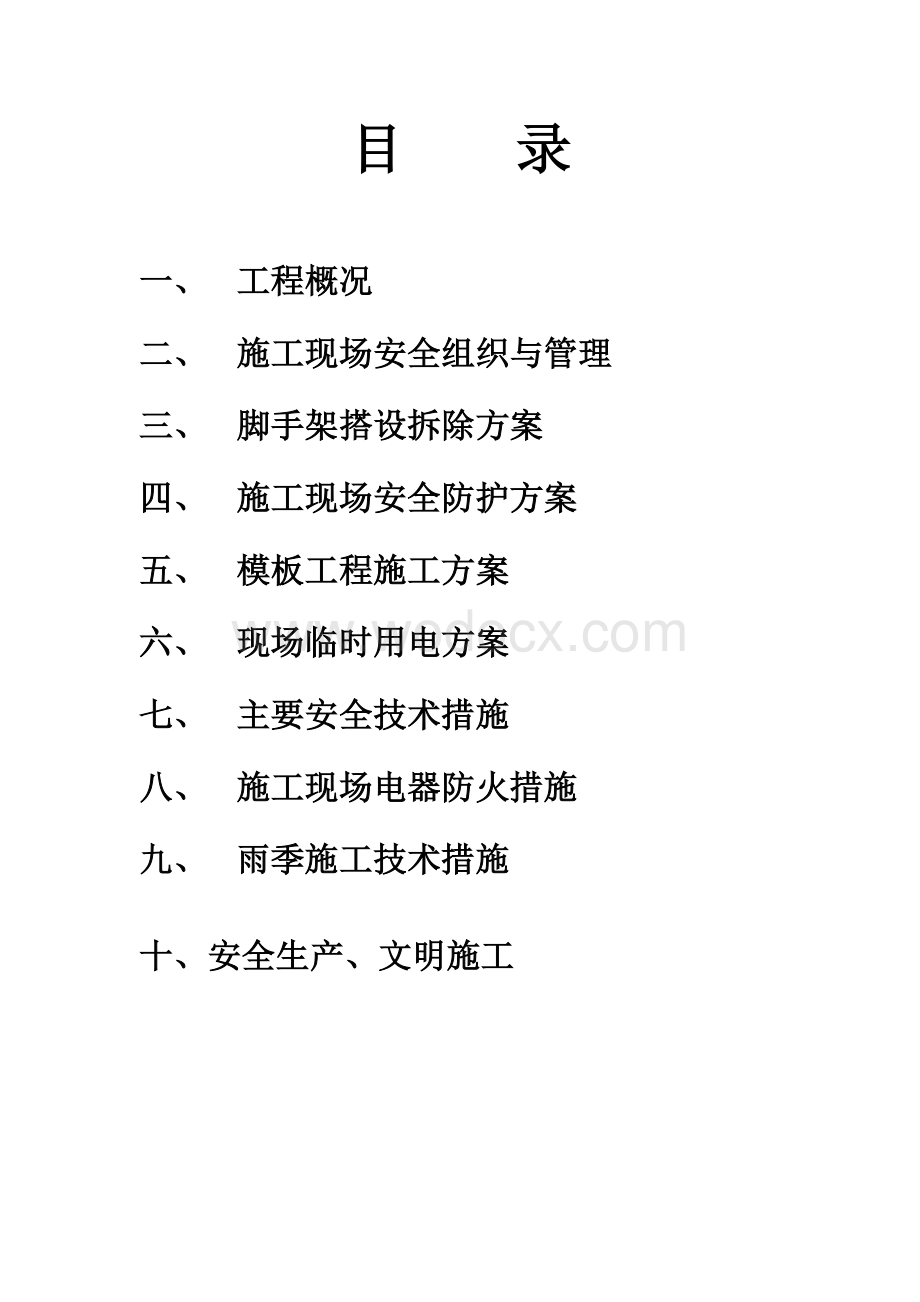 住宅小区安全施工组织设计方案.doc_第1页