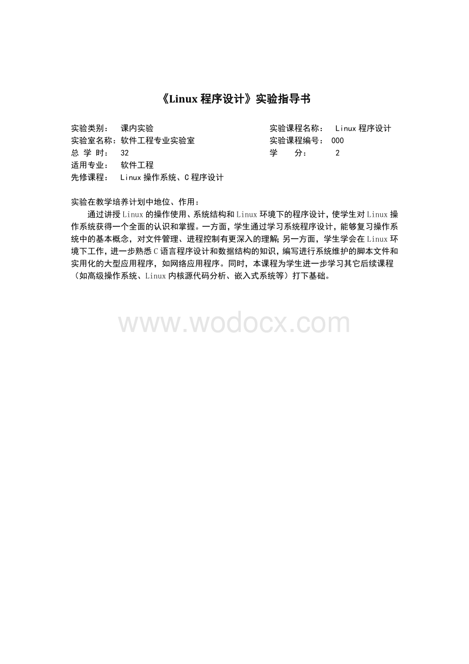 Linux程序设计实验报告.docx_第1页