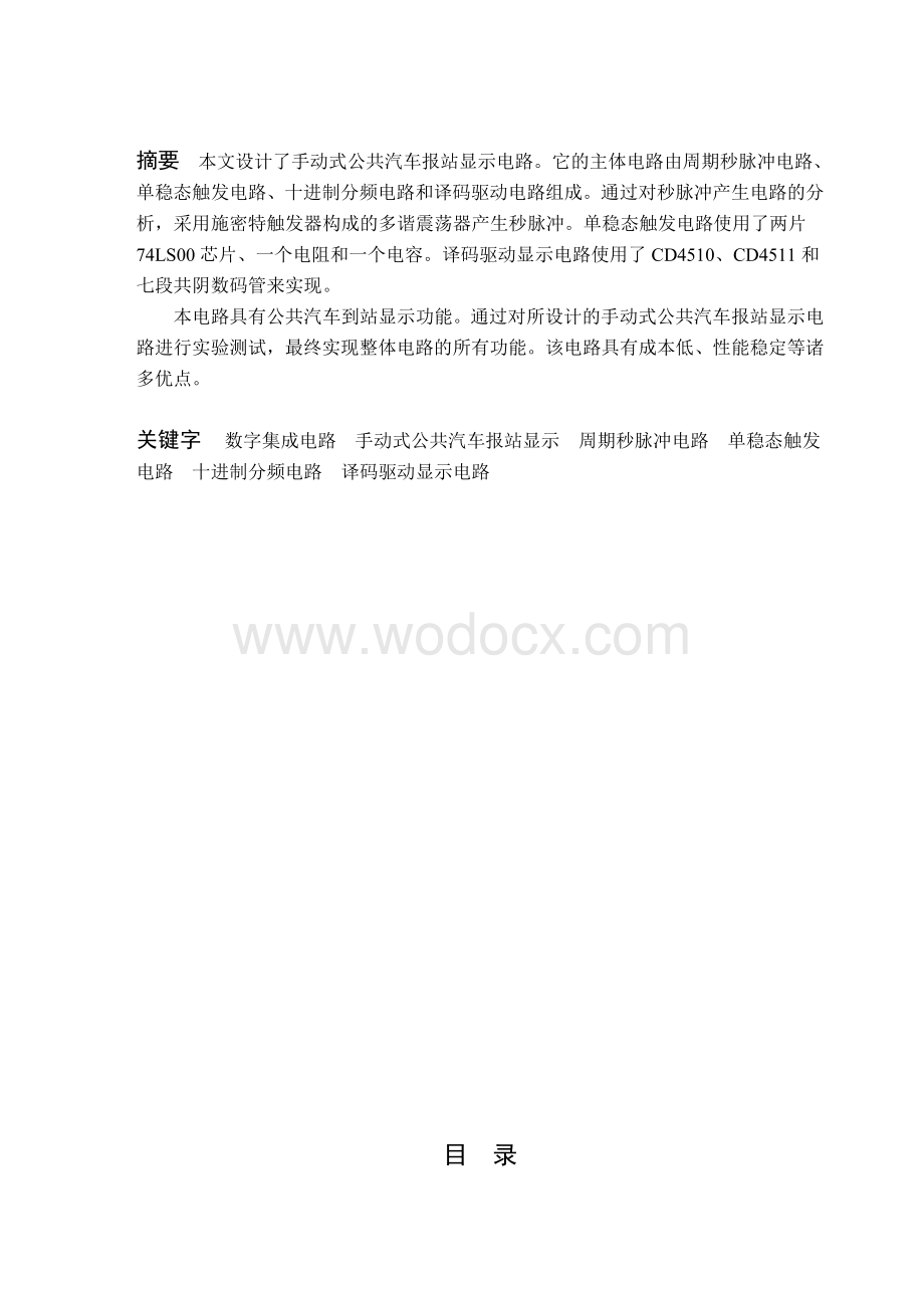 手动式公共汽车报站显示电路的设计.doc_第1页