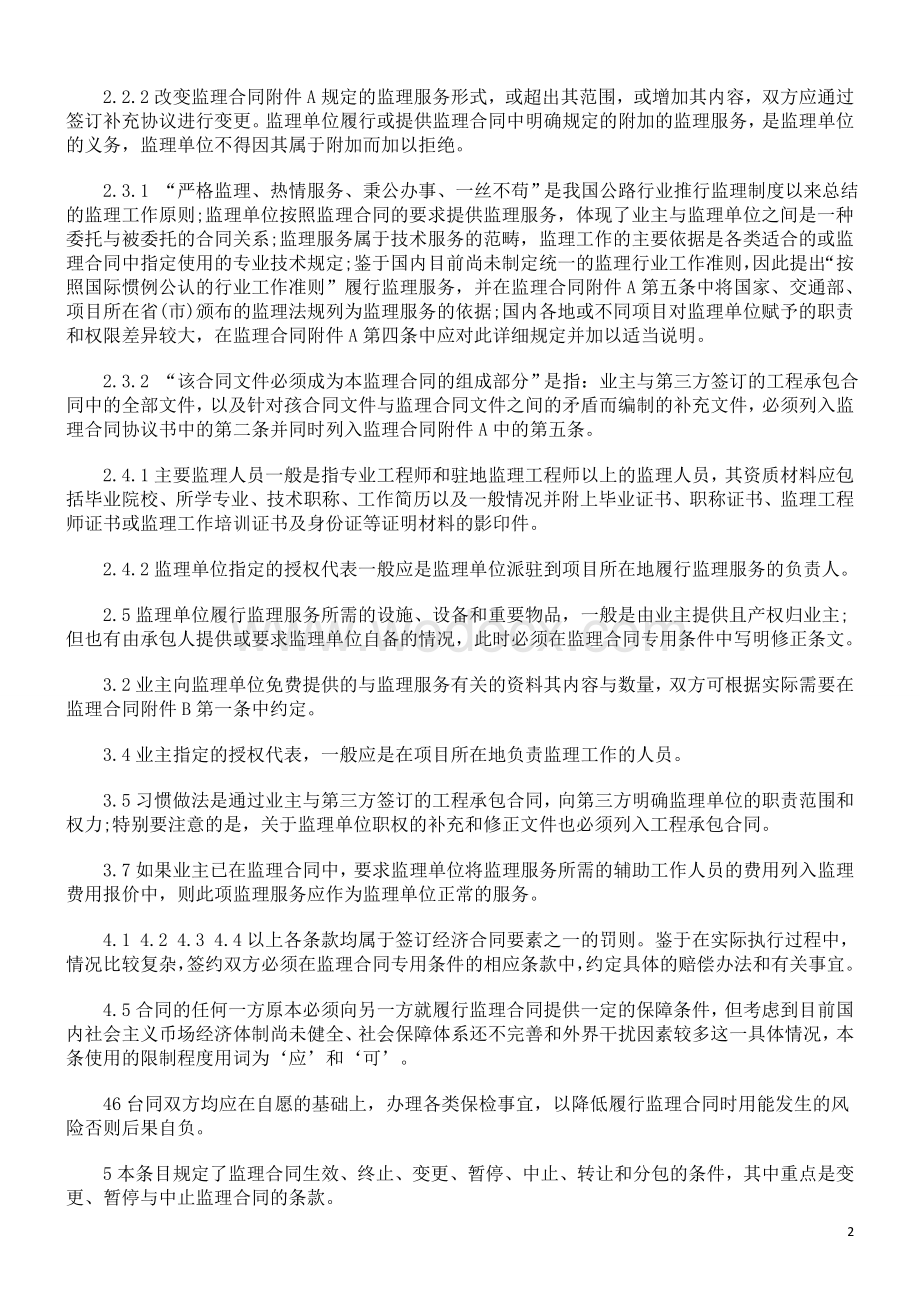 公路工程公路工程施工监理合同协议书的应用.doc_第2页