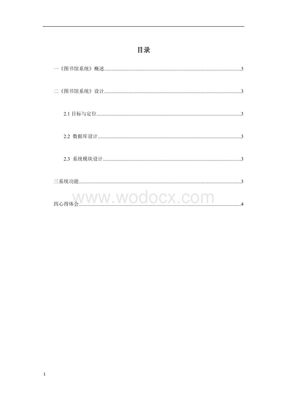 图书馆管理系统设计报告数学与信息科学学院.docx_第1页