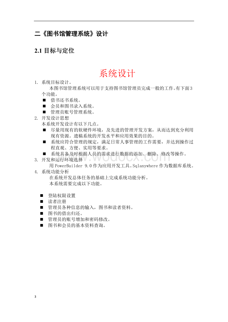 图书馆管理系统设计报告数学与信息科学学院.docx_第3页