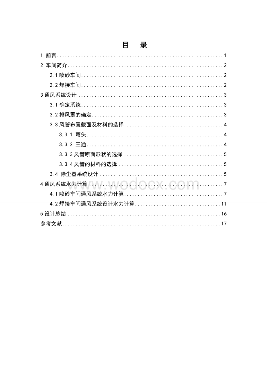 某企业生产车间通风系统设计-安全工程.doc_第2页