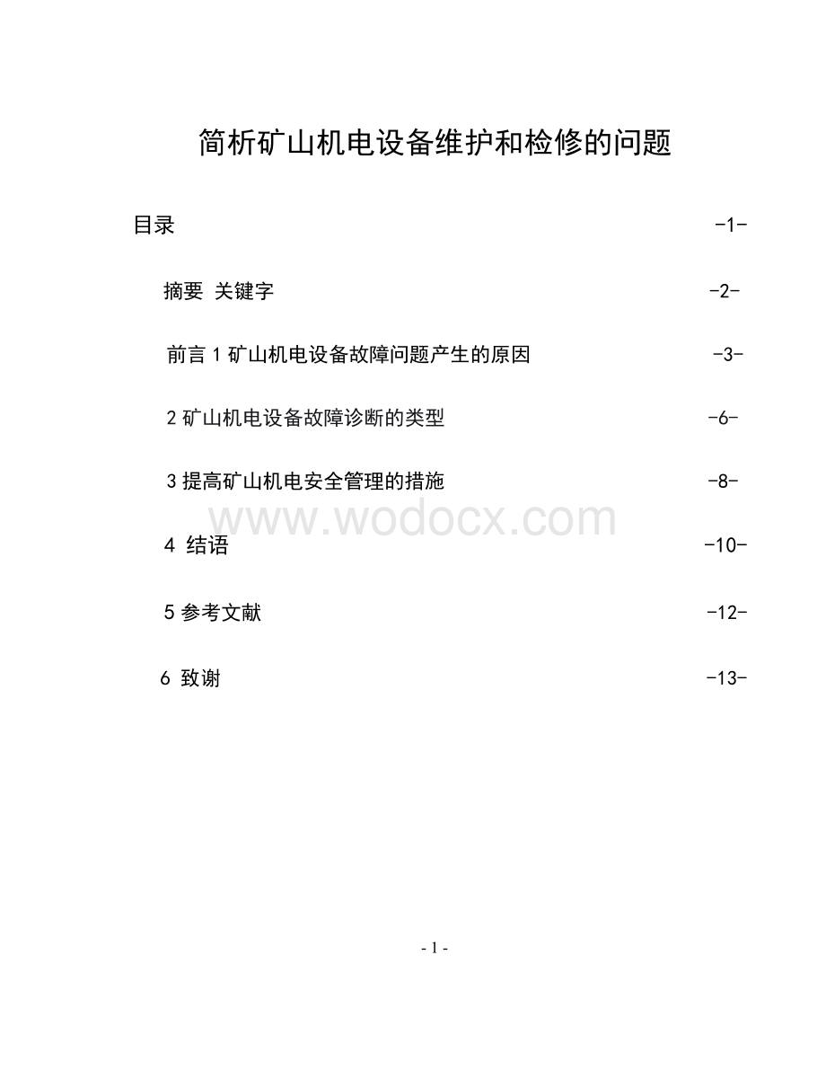 矿山机电毕业论文简析矿山机电设备维护和检修的问题.docx_第1页