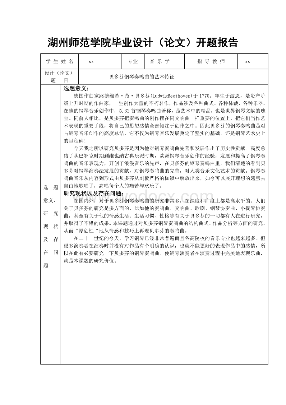 音乐系毕业论文《贝多芬钢琴奏鸣曲的艺术特征》开题报告.doc_第1页