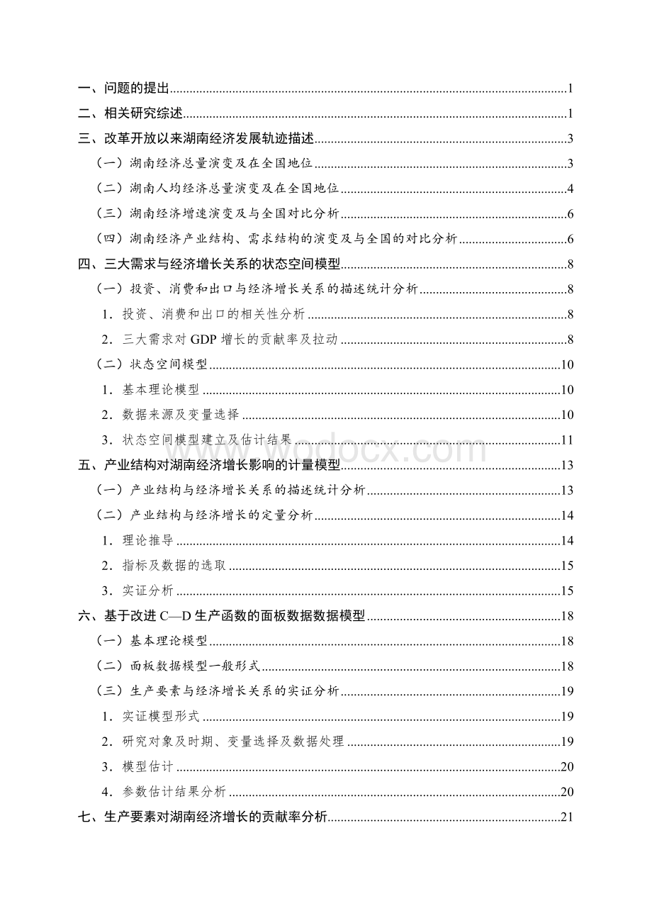 基于需求、产业及要素视角的湖南经济增长实证研究.doc_第2页