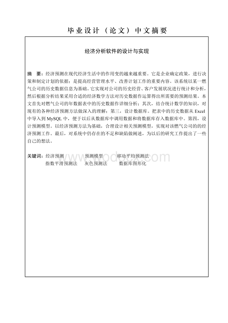 基于JAVA经济分析软件的设计与实现.doc_第1页