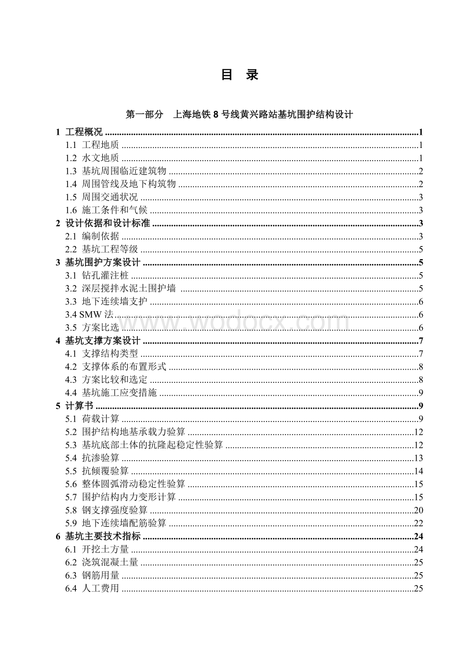 地铁基坑围护结构与施工组织设计.doc_第3页