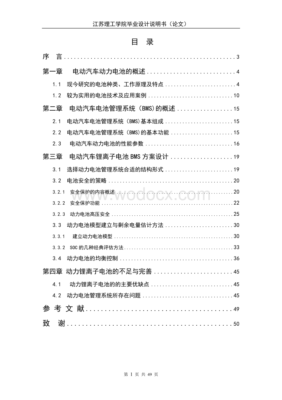 动力电池技术及BMS应用方案设计.doc_第1页