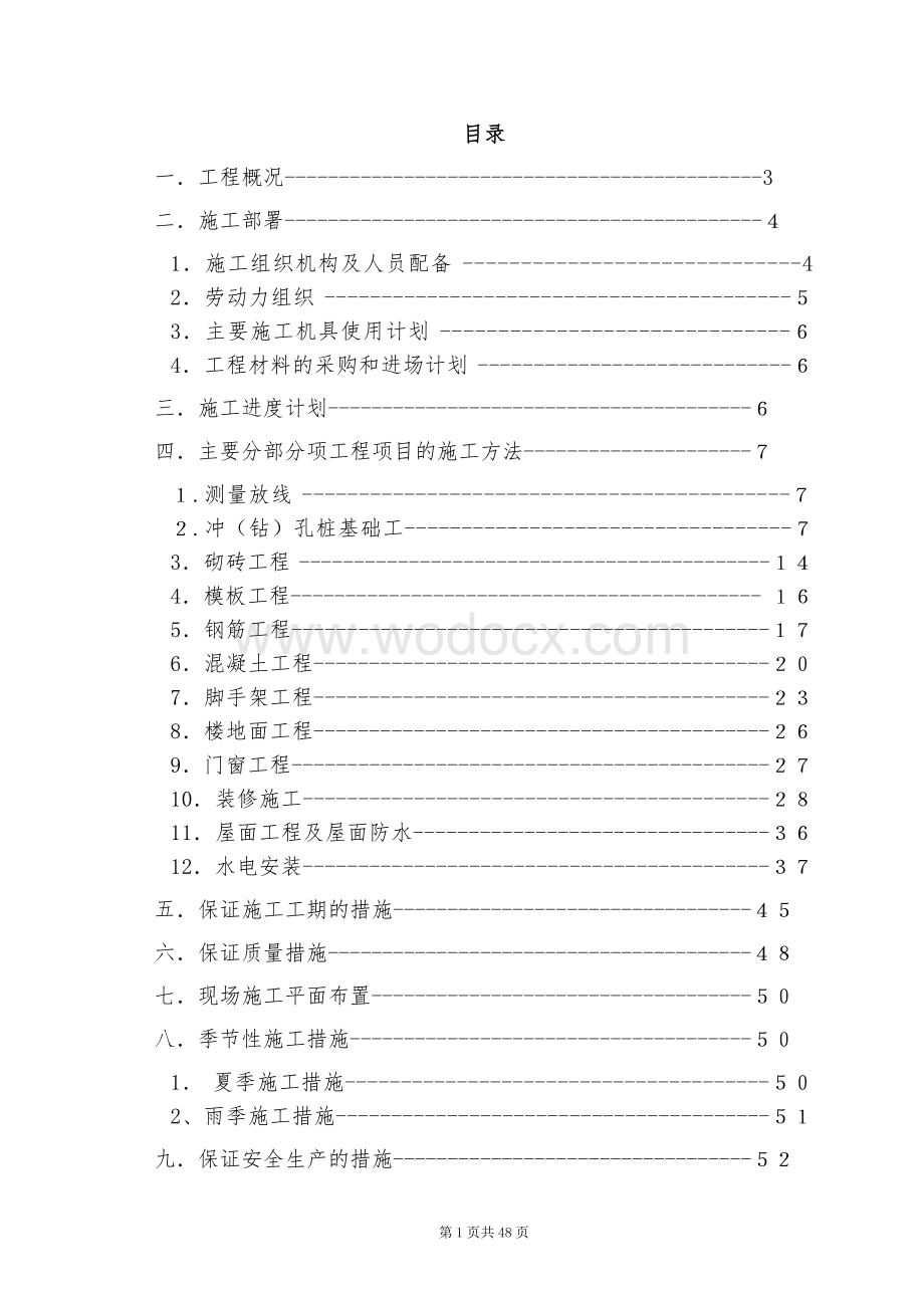 高速公路收费站房建组织设计.doc_第1页