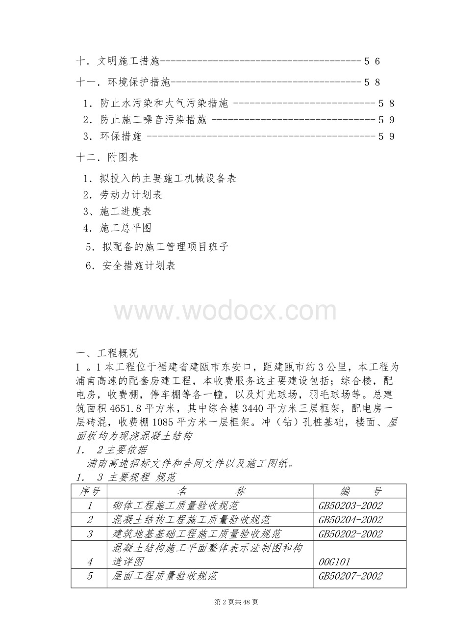 高速公路收费站房建组织设计.doc_第2页