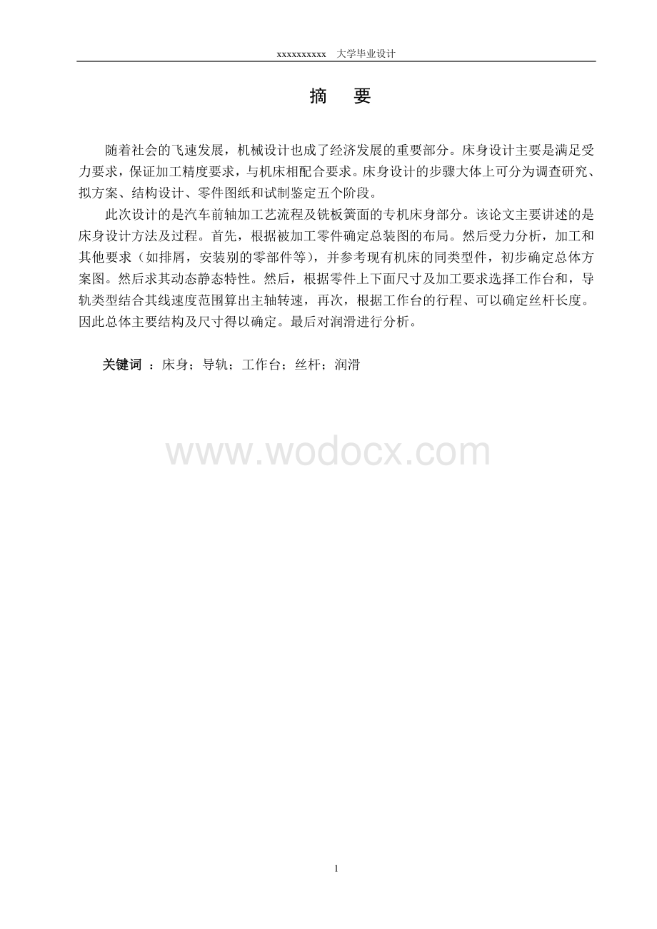 汽车前桥加工工艺流程及铣板簧两平面专机设计(床身).doc_第1页