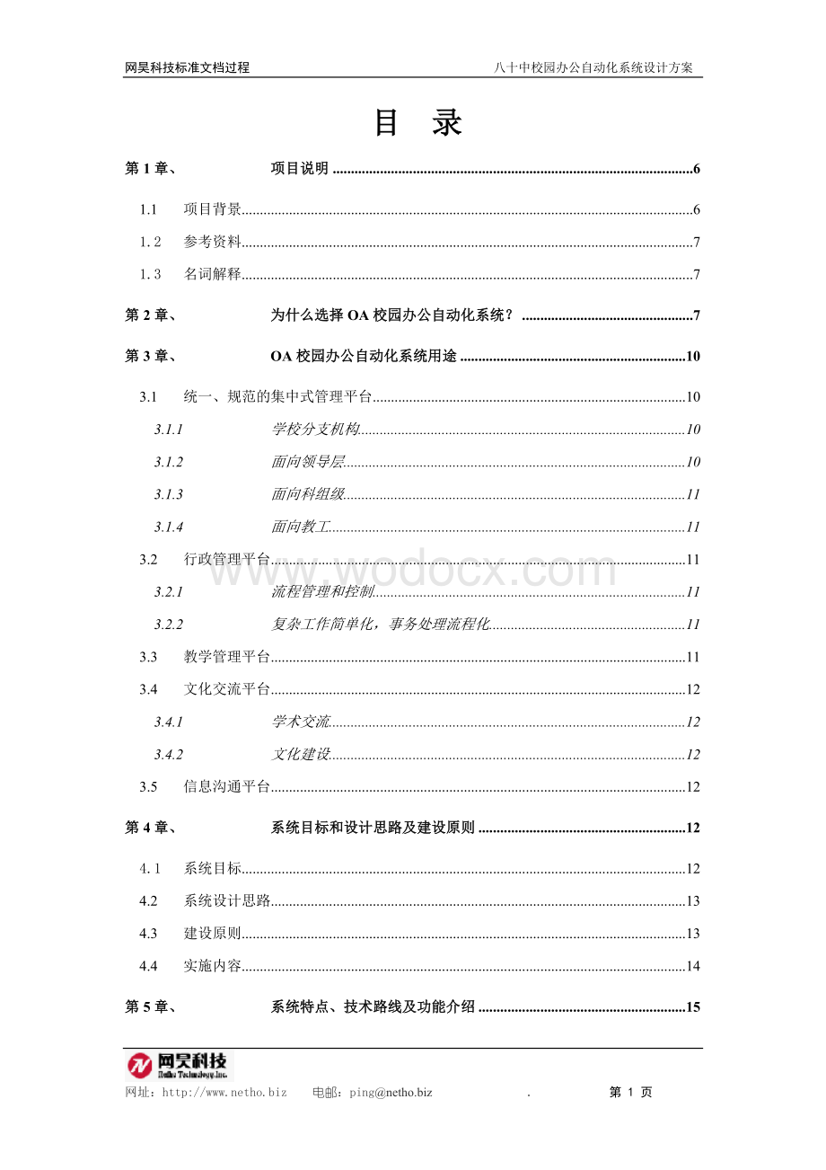 校园办公自动化系统方案设计.doc_第1页