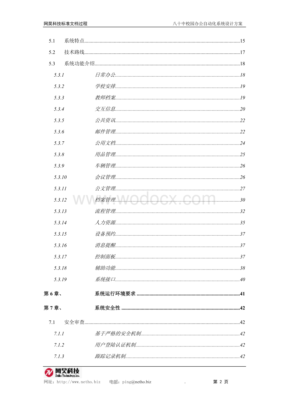 校园办公自动化系统方案设计.doc_第2页